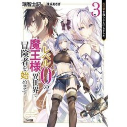 レベル0の魔王様、異世界で冒険者を始めます 3 [文庫]