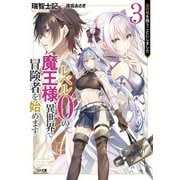 レベル0の魔王様、異世界で冒険者を始めます 3 [文庫]