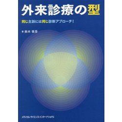 外来診療の型―同じ主訴には同じ診断アプローチ! [単行本]