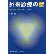 外来診療の型―同じ主訴には同じ診断アプローチ! [単行本]