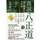 真説・八正道―自己変革のすすめ 改訂・新版 [単行本]