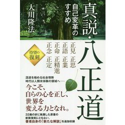 真説・八正道―自己変革のすすめ 改訂・新版 [単行本]