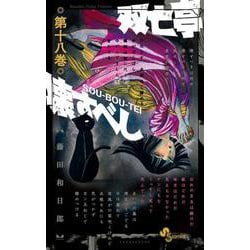 双亡亭壊すべし<１８>(少年サンデーコミックス) [コミック]