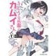 うしろの正面 カムイさん<１>(裏少年サンデーコミックス) [コミック]