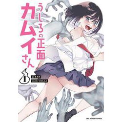うしろの正面 カムイさん<１>(裏少年サンデーコミックス) [コミック]
