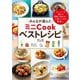 みんなが選んだミニCookベストレシピ―スーパーで買えて簡単に作れる!(ミニCookシリーズ) [単行本]