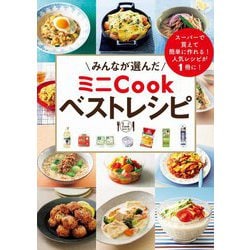 みんなが選んだミニCookベストレシピ―スーパーで買えて簡単に作れる!(ミニCookシリーズ) [単行本]