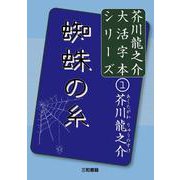 蜘蛛の糸(芥川龍之介大活字本シリーズ〈1〉) [単行本]