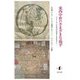 東西中世のさまざまな地平―フランスと日本の交差するまなざし [単行本]