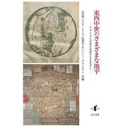 東西中世のさまざまな地平―フランスと日本の交差するまなざし [単行本]