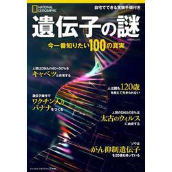 遺伝子の謎 今一番知りたい100の真実 自宅でできる実験手順付き [ムックその他]