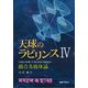 天球のラビリンス〈4〉絡合多様体論 [単行本]