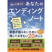 読んで使える あなたのエンディングノート [単行本]
