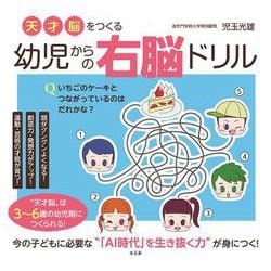 天才脳をつくる 幼児からの右脳ドリル [単行本]