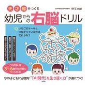 天才脳をつくる 幼児からの右脳ドリル [単行本]