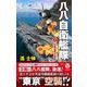 八八自衛艦隊〈2〉中華連邦の脅威(ヴィクトリーノベルス) [新書]