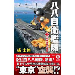 八八自衛艦隊〈2〉中華連邦の脅威(ヴィクトリーノベルス) [新書]