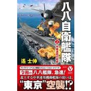 八八自衛艦隊〈2〉中華連邦の脅威(ヴィクトリーノベルス) [新書]