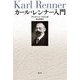 カール・レンナー入門 [単行本]