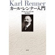 カール・レンナー入門 [単行本]