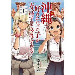 沖縄で好きになった子が方言すぎてツラすぎる １(バンチコミックス) [コミック]