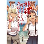 沖縄で好きになった子が方言すぎてツラすぎる １(バンチコミックス) [コミック]