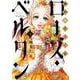 傾国の仕立て屋 ローズ・ベルタン ３(バンチコミックス) [コミック]