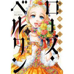 傾国の仕立て屋 ローズ・ベルタン ３(バンチコミックス) [コミック]