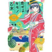 恋せよキモノ乙女 ６(バンチコミックス) [コミック]