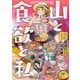 山と食欲と私 １２(バンチコミックス) [コミック]
