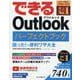 できるOutlookパーフェクトブック 困った！＆便利ワザ大全 2019/2016/2013＆Microsoft 365対応(できるシリーズ) [単行本]
