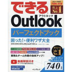 できるOutlookパーフェクトブック 困った！＆便利ワザ大全 2019/2016/2013＆Microsoft 365対応(できるシリーズ) [単行本]