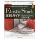 Elastic Stack実践ガイド Elasticsearch/Kibana編―データ分析基盤によるログ収集・解析・可視化 [単行本]