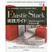 Elastic Stack実践ガイド Elasticsearch/Kibana編―データ分析基盤によるログ収集・解析・可視化 [単行本]
