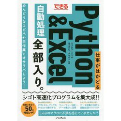 ヨドバシ.com - できる仕事がはかどるPython & Excel自動処理全部入り