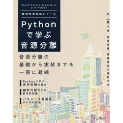 Pythonで学ぶ音源分離(機械学習実践シリーズ) [単行本]