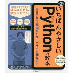 いちばんやさしいPythonの教本―人気講師が教える基礎からサーバサイド開発まで 第2版 [単行本]