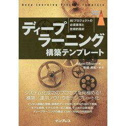 ディープラーニング構築テンプレート―AIプロジェクトの必須事項と技術的指針 [単行本]
