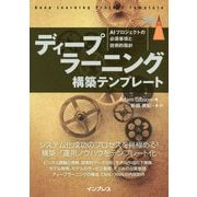 ディープラーニング構築テンプレート―AIプロジェクトの必須事項と技術的指針 [単行本]