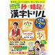 オジンオズボーン篠宮暁の秒で暗記!漢字ドリル 小学校1・2年生編(TJMOOK) [ムックその他]