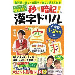 オジンオズボーン篠宮暁の秒で暗記!漢字ドリル 小学校1・2年生編(TJMOOK) [ムックその他]