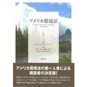 アメリカ環境法 [単行本]