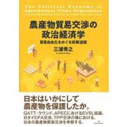 農産物貿易交渉の政治経済学―貿易自由化をめぐる政策過程 [単行本]