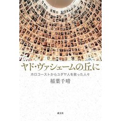 ヤド・ヴァシェームの丘に―ホロコーストからユダヤ人を救った人々 [単行本]