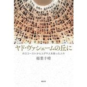 ヤド・ヴァシェームの丘に―ホロコーストからユダヤ人を救った人々 [単行本]