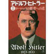 小説 アドルフ・ヒトラー〈2〉ヨーロッパの覇者への道 [単行本]