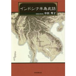 インドシナ半島史話 [単行本]