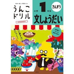うんこドリル 文しょうだい 小学1年生 [全集叢書]