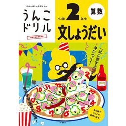 うんこドリル 文しょうだい 小学2年生 [全集叢書]