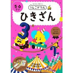 うんこドリル ひきざん 5・6さい [全集叢書]